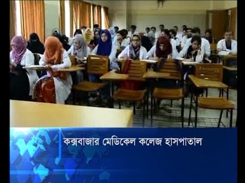 কক্সবাজার মেডিকেল কলেজ হাসপাতাল