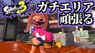 #2 ガチエリア頑張る。クサヤ温泉で。スシコラで。【実況】スプラトゥーン3 Switch