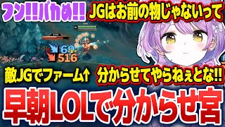 早朝LOLで悲鳴を上げたり、敵JGを分からせたりする紫宮るな【紫宮るな/ぶいすぽ切り抜き】