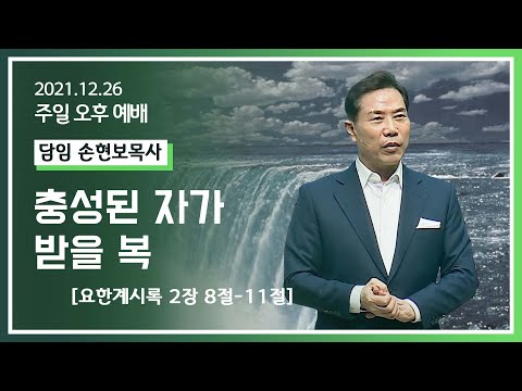 [2021-12-26] 주일오후예배 손현보목사: 충성된 자가 받을 복 (계2장8절~11절)