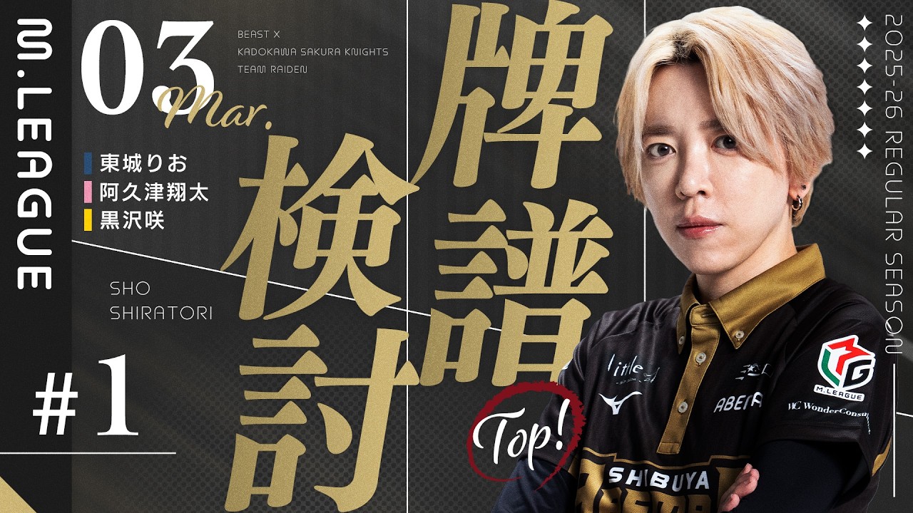 【25-26シーズン牌譜検討】3/3日第一試合【白鳥翔】