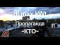 dj max kWt feet. Пропаганда - Кто придумал эту любовь 