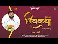 ShivKatha 743 P Giribapu Day 07 Vrundavan U P Mobile 7700004512 9824295712