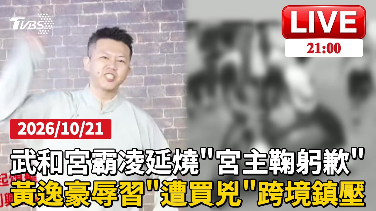 【LIVE】中壢少年霸凌案引公憤!武和宮主鞠躬道歉「強調兒子沒動手」 喜劇演員黃逸豪「相聲諷刺習近平」遭陸人買兇製造假車禍「跨境鎮壓」|20261021