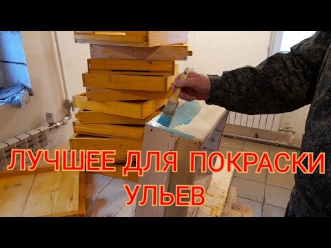 ЧЕМ КРАСИТЬ УЛЬЯ, САМОЕ НАДЁЖНОЕ ПОКРЫТИЕ.