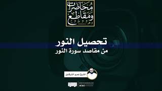 صورة تحصيل النور من مقاصد سورة النور | الشيخ عمرو الشرقاوي