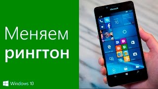Как поменять мелодию звонка на Windows 10 Mobile (Windows Phone)