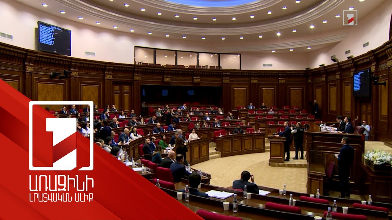 Արտարժույթով հիփոթեքը սահմանափակելու մասին նախագիծն ընդունվեց. ԱԺ-ն սպառեց քառօրյայի օրակարգը