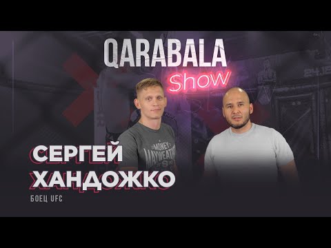 Qarabala show #22 - Сергей Хандожко