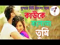 Kauke Bolona Tumi Babul Supriyo Priya Battacharya Jawab Chai