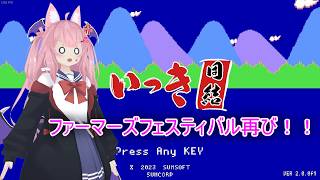 【#LiAA_LIVE!!過去ログ】サキュバスは語りたい【#いっき団結】