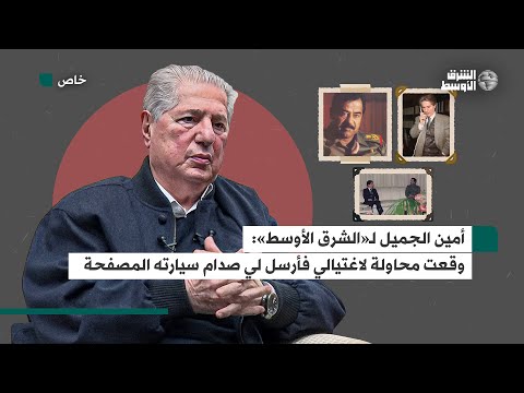 «سأرسل لك سيارتي»... رد صدام حسين بعد محاولة اغتيال أمين الجميل