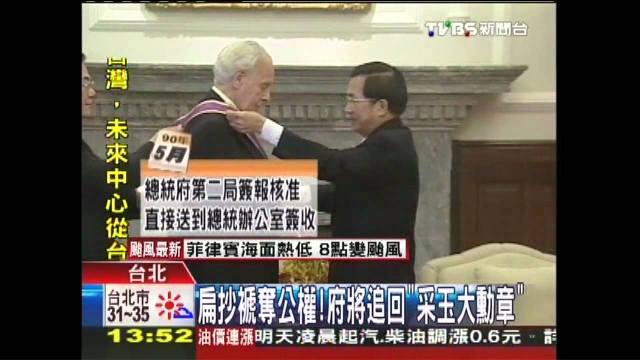 首例！府將追討　扁自頒「采玉大勳章」