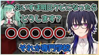 明日ぶいすぽをクビになったらどうするかという話をする一ノ瀬うるはと八雲べに【切り抜き/一ノ瀬うるは/八雲べに】