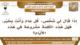 صورة [123 -1024] قال لي شخص بداية العام: "كل عام وأنت بخير"، فهل هذه الكلمة مشروعة؟