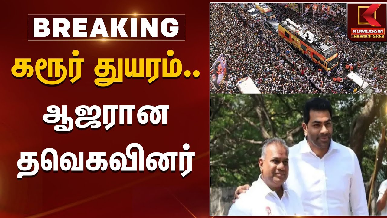 கரூர் துயரம்.. ஆஜரான தவெகவினர் | Aadhav Arjuna | N Anand | CTR Nirmal Kumar | Kumudam News