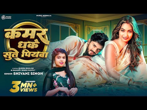 Video | #Shivani Singh | कमर धके सुते पियवा | #Queen Shalinee | Kamar Dhake Sute Piyawa | New Song