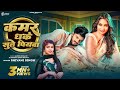 Video Shivani Singh कमर धके सुते पियवा Queen Shalinee Kamar Dhake Sute