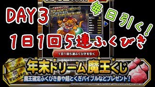 【DQMSL】3日目！毎日引きます！年末ドリーム魔王くじ１日１回５連ふくびき【魔王フェス】