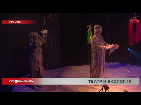 11 премьерных спектаклей о Байкале увидели жители Иркутска в выходные