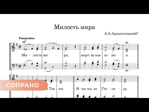 Милость мира Архангельский (древняя) сопрано