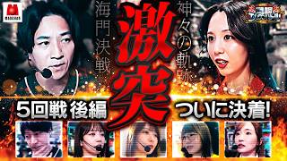 【逃げるコウタロー、追う愛波!!5回戦を制したのは!?】回胴エムワンバトル 1st 第5話 後編【愛波優子/龍馬ジュン/千鶴/コウタロー/黒木ねね/ヨシノブ/藤田あずさ】