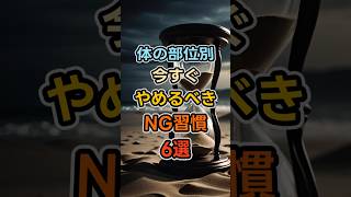 【寿命を縮める】体の部位別今すぐやめるべきNG習慣6選 #shorts #健康 #健康雑学