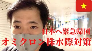 オミクロン株厳格水際対策スタート　ベトナム　ホーチミンから羽田へ入国