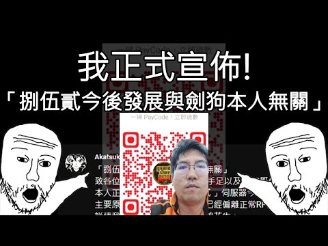 [ 劍狗 ] 我正式宣佈「捌伍貳今後發展與劍狗本人無關」| 「影片將會留芳百世」@Felix_Fung  #劍狗 #kimcfu