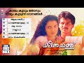 Malayalam Audio Juke Box സിനിമാഗാനങ്ങൾ Kshanakathu KJ Yesudas KS Chithra S