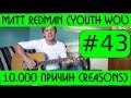 #43 Славь душа Господа Youth Москва - 10000 reasons Matt Redman ...