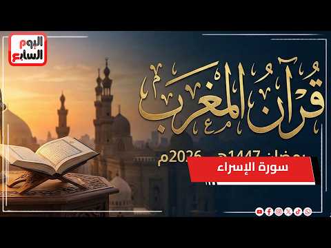 قرآن المغرب وما تيسر من سورة الإسراء بصوت القارئ الشيخ محمد تميم المراغي