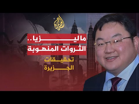 تحقيقات الجزيرة | الثروات المنهوبة.. فضائح استغلال أموال الصندوق السيادي الماليزي