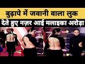 Malaika Arora Arrive In Super Hot Avatar At Bollywood Hungama Style Icons Awards 2023