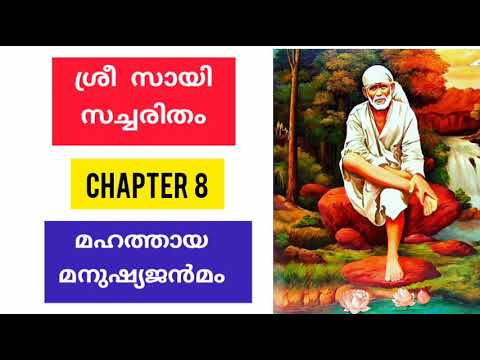 Sri sai satcharitra malayalam  chapter 8 ശ്രീ സായി സച്ചരിതം sai  morals