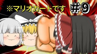 【ゆっくり実況】レートカンスト目指してマリオカート8DX part9