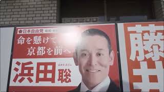 京都府知事選挙２０２６年 浜田聡候補は統一教会とズブズブ、立花孝志のＮＨＫ党員