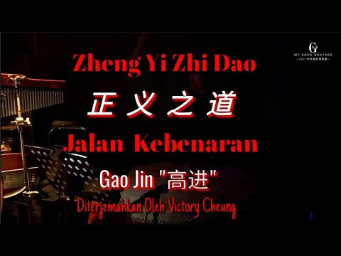 Zheng yi zhi dao 正义义道 - Jalan Kebenaran - Gao Jin 高进 (Lirik Dan Terjemahan)