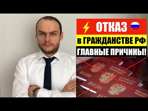 КОГДА ОТКАЗЫВАЮТ В ГРАЖДАНСТВЕ РФ. Главные причины. Фмс  Юрист. адвокат.