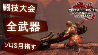 【MHR:S】闘技大会　全武器ソロS目指す　(44/60)【サンブレイク】