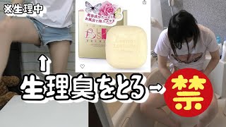 生理中でもデリケートゾーン石鹸なら臭いが消えると思った結果
