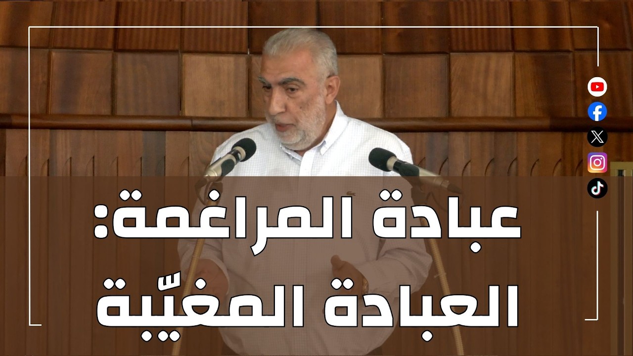 HD || عبادة المراغمة: العبادة المغيّبة ||  خطبة الجمعة للشيخ كمال خطيب  31/07/2026 HD