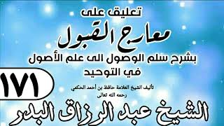 171 - تعليق على معارج القبول للشيخ حافظ الحكم - الشيخ عبد الرزاق البدر image