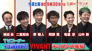 ｢VIVANT｣ 第19話目前！豪華キャストが大集結!! 『王様のブランチ』10/3(土)【TBS】
