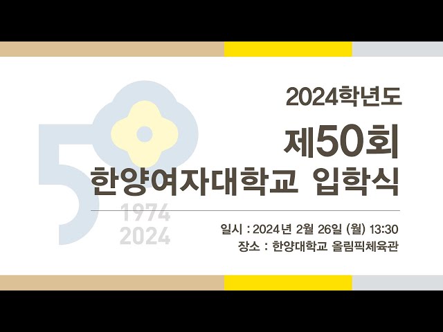 2024학년도 제 50회 한양여자대학교 입학식