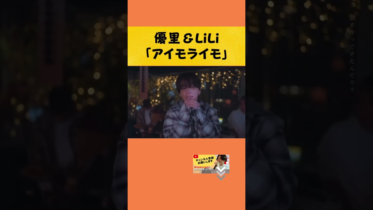 【美コラボカバー】「アイモライモ/tuki.」#優里ちゃんねる #shorts