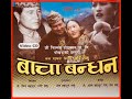 Bacha  Bandhan part 2 (बाचा बंधन) गोरे गुरुंगको नेपाली कथान
