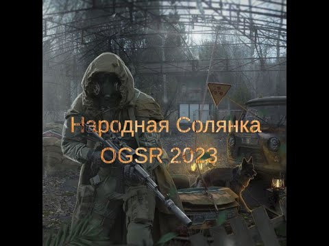 Сталкер Народная Солянка OGSR 2023  Где искать 3 дневника Монолитовца и Артефакты для Призрака.