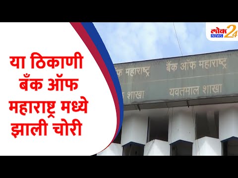 या ठिकाणी बँक ऑफ महाराष्ट्रमध्ये झाली चोरी | LOKNews24