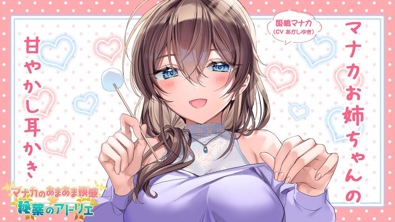 【ASMR】マナカお姉ちゃんの甘やかし耳かき